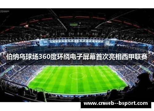 伯纳乌球场360度环绕电子屏幕首次亮相西甲联赛