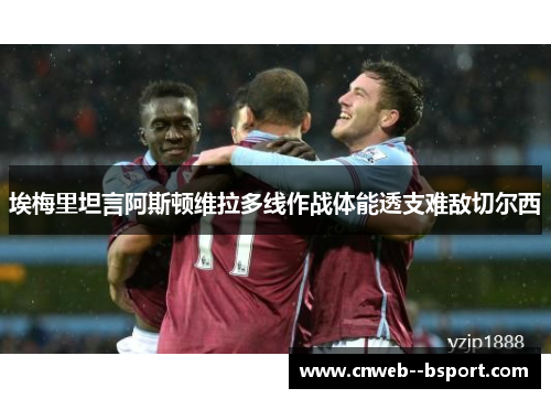 埃梅里坦言阿斯顿维拉多线作战体能透支难敌切尔西