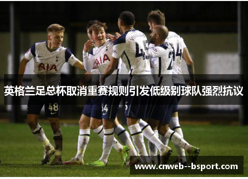 英格兰足总杯取消重赛规则引发低级别球队强烈抗议