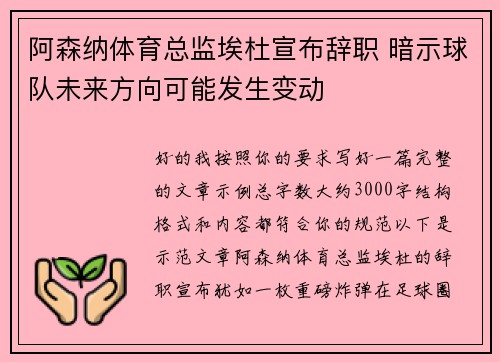 阿森纳体育总监埃杜宣布辞职 暗示球队未来方向可能发生变动 阿森纳体育总监埃杜宣布辞职 暗示球队未来方向可能发生变动