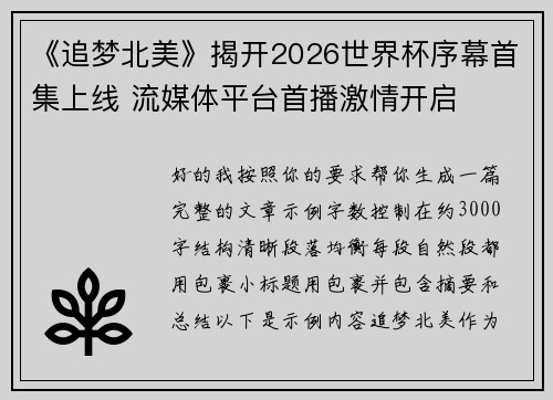 《追梦北美》揭开2026世界杯序幕首集上线 流媒体平台首播激情开启