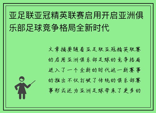 亚足联亚冠精英联赛启用开启亚洲俱乐部足球竞争格局全新时代