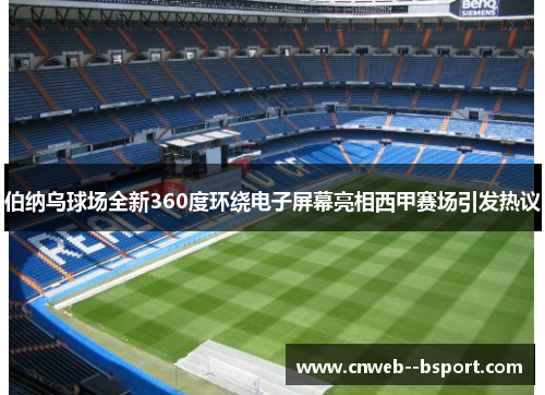 伯纳乌球场全新360度环绕电子屏幕亮相西甲赛场引发热议