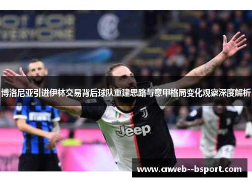 博洛尼亚引进伊林交易背后球队重建思路与意甲格局变化观察深度解析