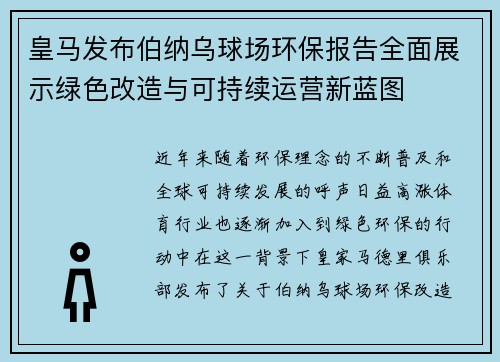 皇马发布伯纳乌球场环保报告全面展示绿色改造与可持续运营新蓝图