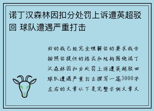 诺丁汉森林因扣分处罚上诉遭英超驳回 球队遭遇严重打击