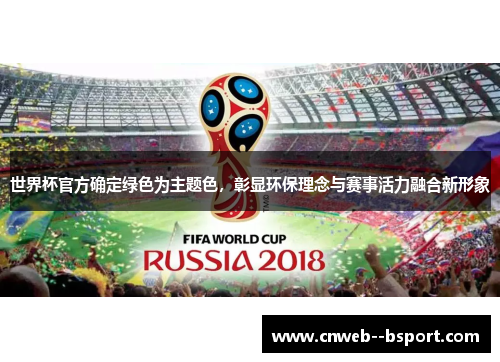 世界杯官方确定绿色为主题色，彰显环保理念与赛事活力融合新形象