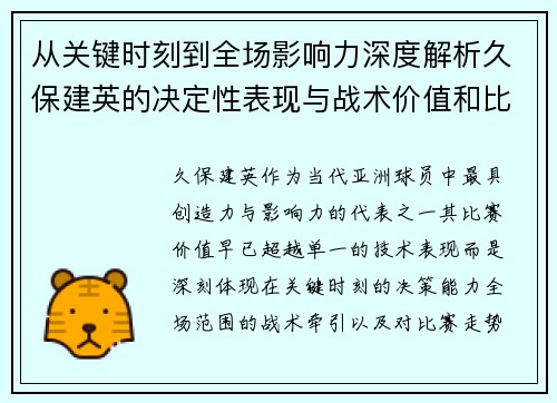 从关键时刻到全场影响力深度解析久保建英的决定性表现与战术价值和比赛走势