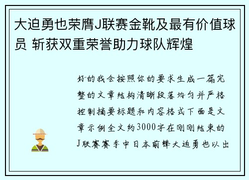 大迫勇也荣膺J联赛金靴及最有价值球员 斩获双重荣誉助力球队辉煌