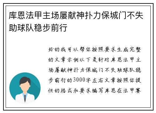 库恩法甲主场屡献神扑力保城门不失助球队稳步前行