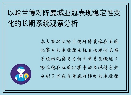 以哈兰德对阵曼城亚冠表现稳定性变化的长期系统观察分析