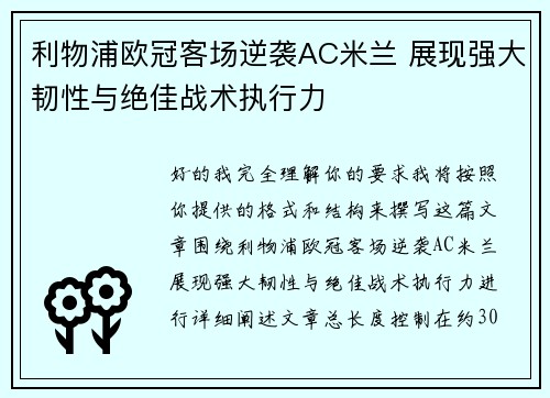 利物浦欧冠客场逆袭AC米兰 展现强大韧性与绝佳战术执行力