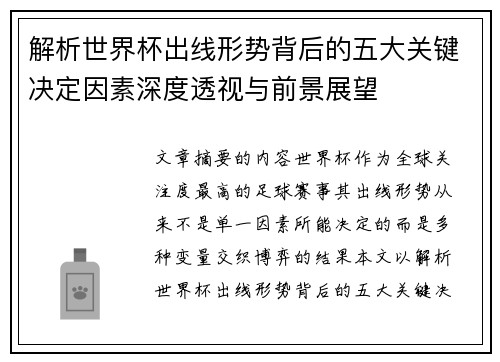 解析世界杯出线形势背后的五大关键决定因素深度透视与前景展望