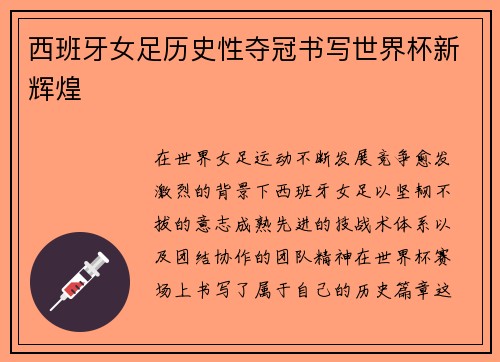 西班牙女足历史性夺冠书写世界杯新辉煌
