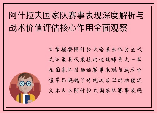 阿什拉夫国家队赛事表现深度解析与战术价值评估核心作用全面观察