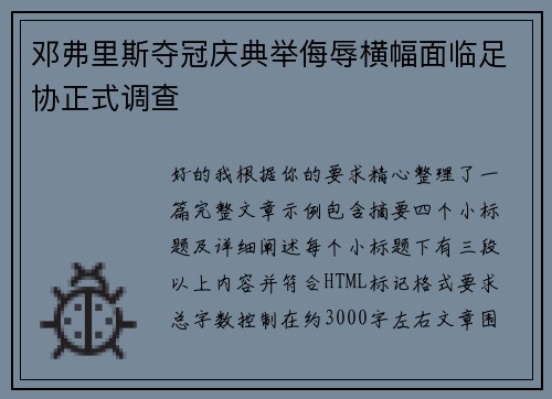 邓弗里斯夺冠庆典举侮辱横幅面临足协正式调查 邓弗里斯夺冠庆典举侮辱横幅面临足协正式调查