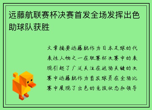 远藤航联赛杯决赛首发全场发挥出色助球队获胜 远藤航联赛杯决赛首发全场发挥出色助球队获胜