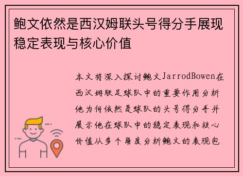 鲍文依然是西汉姆联头号得分手展现稳定表现与核心价值