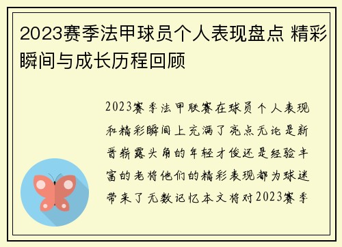 2023赛季法甲球员个人表现盘点 精彩瞬间与成长历程回顾 2023赛季法甲球员个人表现盘点 精彩瞬间与成长历程回顾