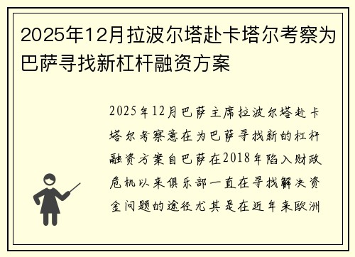 2025年12月拉波尔塔赴卡塔尔考察为巴萨寻找新杠杆融资方案