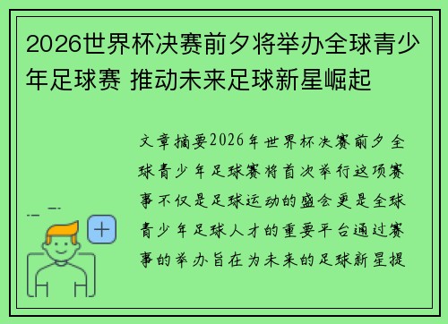 2026世界杯决赛前夕将举办全球青少年足球赛 推动未来足球新星崛起