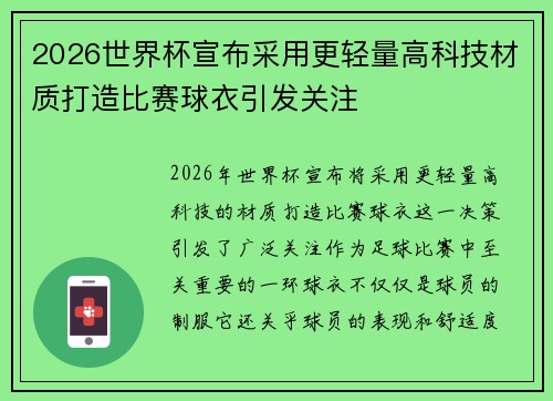 2026世界杯宣布采用更轻量高科技材质打造比赛球衣引发关注