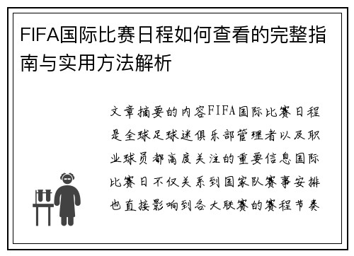 FIFA国际比赛日程如何查看的完整指南与实用方法解析 FIFA国际比赛日程如何查看的完整指南与实用方法解析