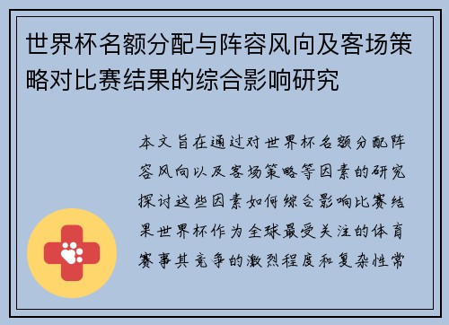 世界杯名额分配与阵容风向及客场策略对比赛结果的综合影响研究