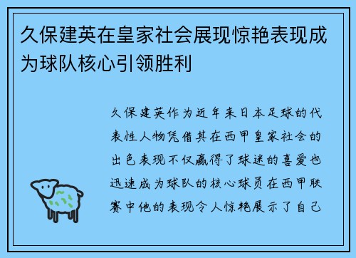 久保建英在皇家社会展现惊艳表现成为球队核心引领胜利