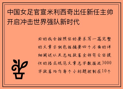 中国女足官宣米利西奇出任新任主帅开启冲击世界强队新时代