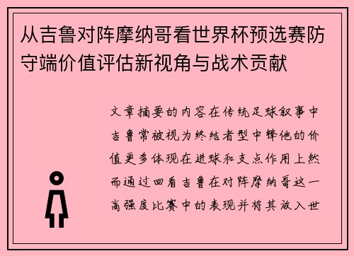 从吉鲁对阵摩纳哥看世界杯预选赛防守端价值评估新视角与战术贡献