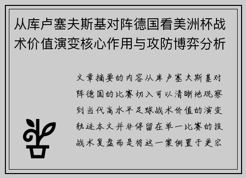 从库卢塞夫斯基对阵德国看美洲杯战术价值演变核心作用与攻防博弈分析