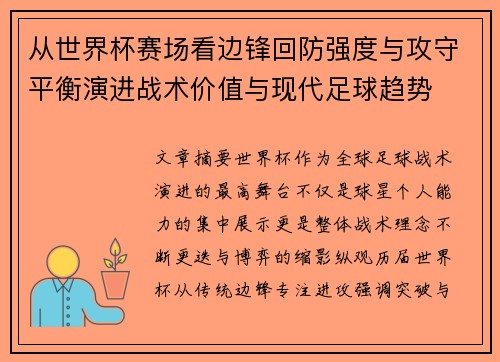 从世界杯赛场看边锋回防强度与攻守平衡演进战术价值与现代足球趋势