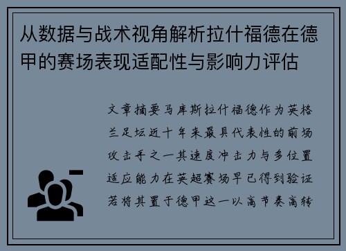 从数据与战术视角解析拉什福德在德甲的赛场表现适配性与影响力评估