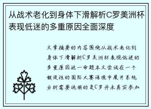 从战术老化到身体下滑解析C罗美洲杯表现低迷的多重原因全面深度