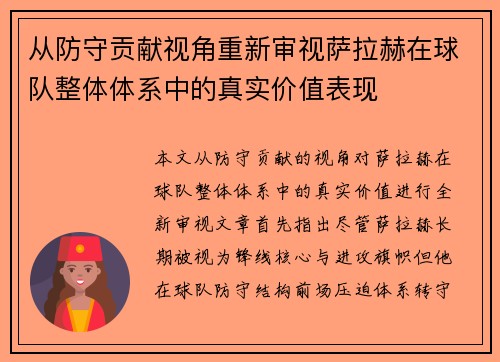 从防守贡献视角重新审视萨拉赫在球队整体体系中的真实价值表现
