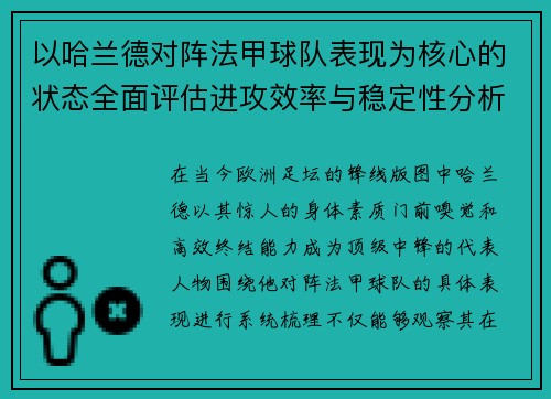 以哈兰德对阵法甲球队表现为核心的状态全面评估进攻效率与稳定性分析