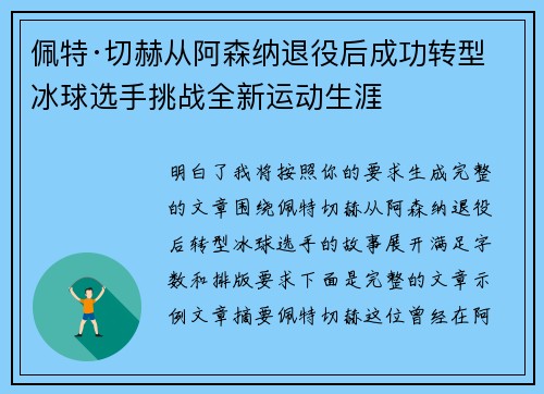 佩特·切赫从阿森纳退役后成功转型冰球选手挑战全新运动生涯