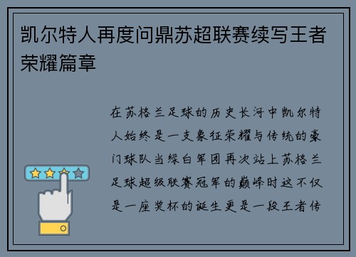 凯尔特人再度问鼎苏超联赛续写王者荣耀篇章
