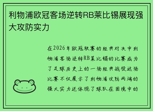利物浦欧冠客场逆转RB莱比锡展现强大攻防实力