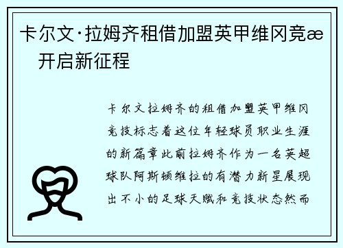 卡尔文·拉姆齐租借加盟英甲维冈竞技开启新征程