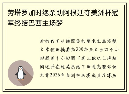 劳塔罗加时绝杀助阿根廷夺美洲杯冠军终结巴西主场梦