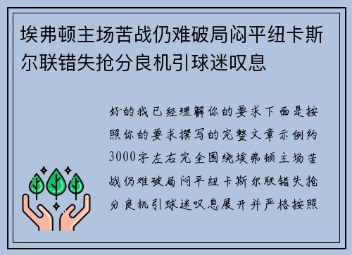 埃弗顿主场苦战仍难破局闷平纽卡斯尔联错失抢分良机引球迷叹息