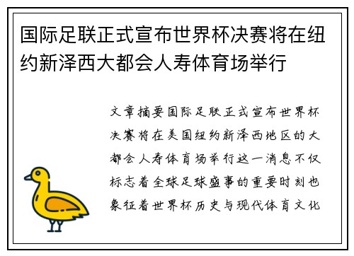 国际足联正式宣布世界杯决赛将在纽约新泽西大都会人寿体育场举行