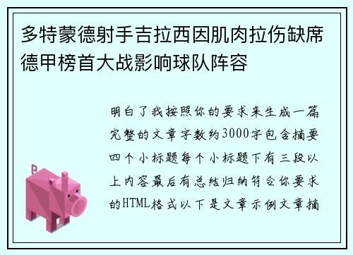 多特蒙德射手吉拉西因肌肉拉伤缺席德甲榜首大战影响球队阵容