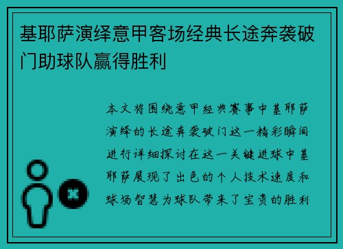 基耶萨演绎意甲客场经典长途奔袭破门助球队赢得胜利