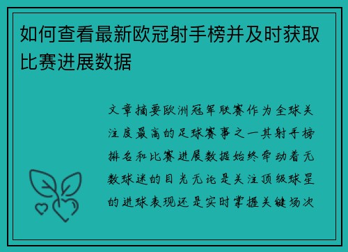 如何查看最新欧冠射手榜并及时获取比赛进展数据