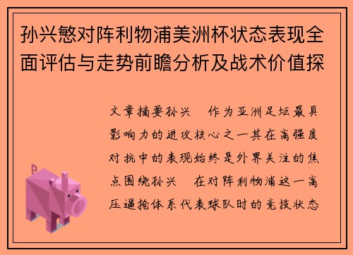 孙兴慜对阵利物浦美洲杯状态表现全面评估与走势前瞻分析及战术价值探讨