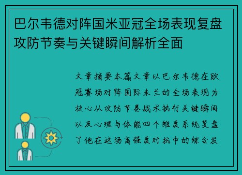 巴尔韦德对阵国米亚冠全场表现复盘攻防节奏与关键瞬间解析全面