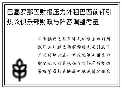 巴塞罗那因财报压力外租巴西前锋引热议俱乐部财政与阵容调整考量
